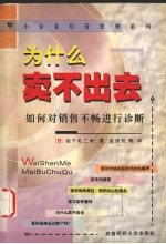 为什么卖不出去 如何对销售不畅进行诊断