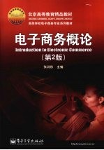电子商务概论 第2版