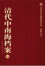 清代中南海档案 20 政务活动卷 20