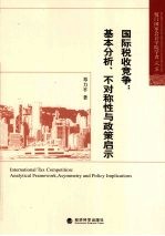 国际税收竞争 基本分析、不对称性与政策启示
