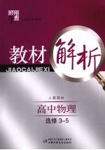 经纶学典教材解析 高中物理 选修3-5 人教国标