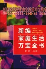 新编家庭生活万宝全书