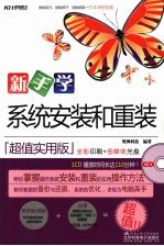新手学系统安装和重装（超值实用版）