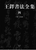 王铎书法全集 普及本 4