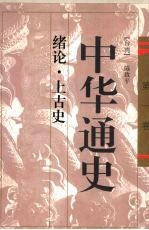 中华通史 1 绪论·上古史