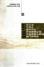 安亭志 外冈志 续外冈志 望仙桥乡志稿 望仙桥乡志续稿 钱门塘乡志