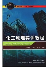 化工原理实训教程