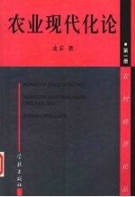 农业现代化论