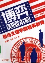 博弈美国本科 亲历文理学院精英教育