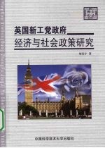英国新工党政府经济与社会政策研究
