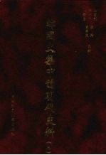 韩国文集中的明代史料 2
