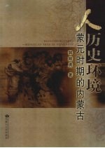 人·历史·环境 蒙元时期的内蒙古