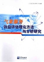气象服务效益评估理论方法与分析研究