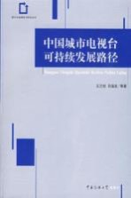 中国城市电视台可持续发展路径