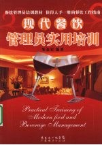 现代餐饮管理员实用培训