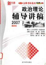 政治理论辅导讲稿 2007最新版