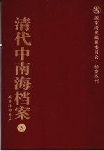 清代中南海档案 5 政务活动卷 5