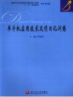 单片机应用技术及项目化训练