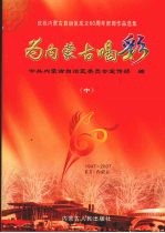 为内蒙古喝彩 庆祝内蒙古自治区成立60周年新闻作品选集 中