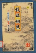 铁板铜琶 中
