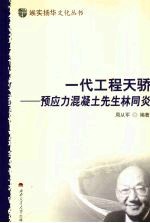 一代工程天骄 预应力混凝土先生林同炎