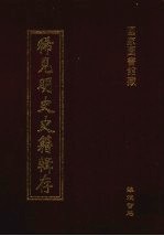稀见明史史籍辑存 16