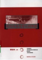 现代中外文学比较教程