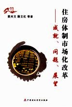 住房体制市场化改革 成就、问题、展望