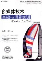 多媒体技术基础与项目实训(Premiere Pro CS3)