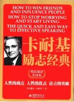卡耐基励志经典 英汉双语