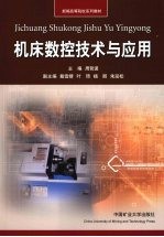 机床数控技术与应用
