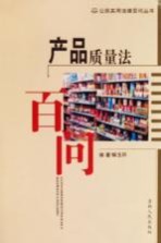 产品质量法百问
