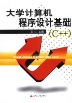 大学计算机程序设计基础(C++)