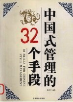 中国式管理的32个手段