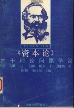 《资本论》若干理论问题争议
