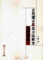古代蒙古及北方民族史史料概述