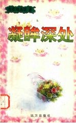 凝眸深处