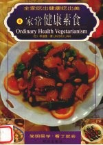 家常健康素食 中英文本