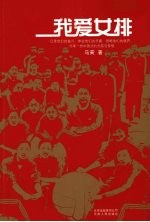 我爱女排