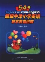 超级牛津小学英语导学背诵图解 5A