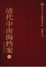 清代中南海档案 8 政务活动卷 8