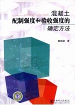 混凝土配制强度和验收强度的确定方法