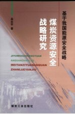 煤炭资源安全战略研究 基于我国能源安全战略