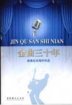 金曲三十年 港澳台及海外歌曲