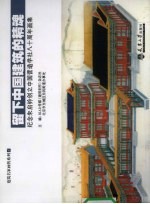 留下中国建筑的精选 纪念朱启钤创立中国营造学社八十周年画集