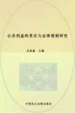 公共利益的界定与法律规制研究