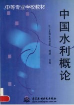 中国水利概论
