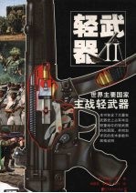轻武器 2 世界主要国家主战轻武器