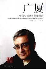 广厦 中国与新世界秩序研究