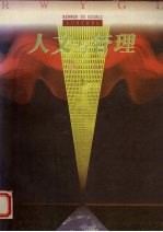 《人文与管理》论丛 1995 1